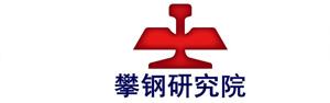 攀鋼研究院